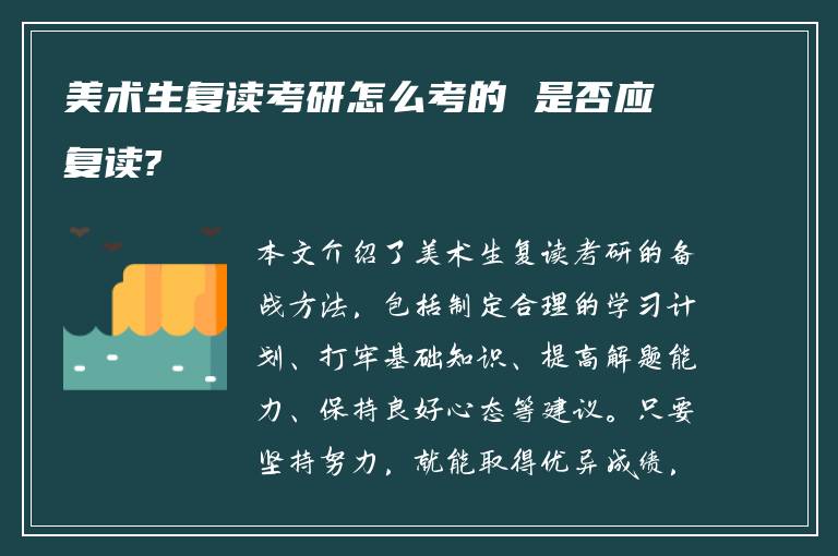 美术生复读考研怎么考的 是否应复读?