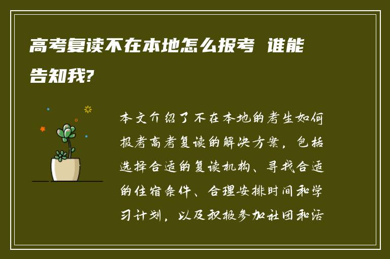 高考复读不在本地怎么报考 谁能告知我?