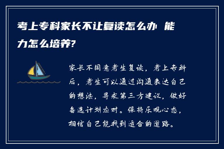 考上专科家长不让复读怎么办 能力怎么培养?