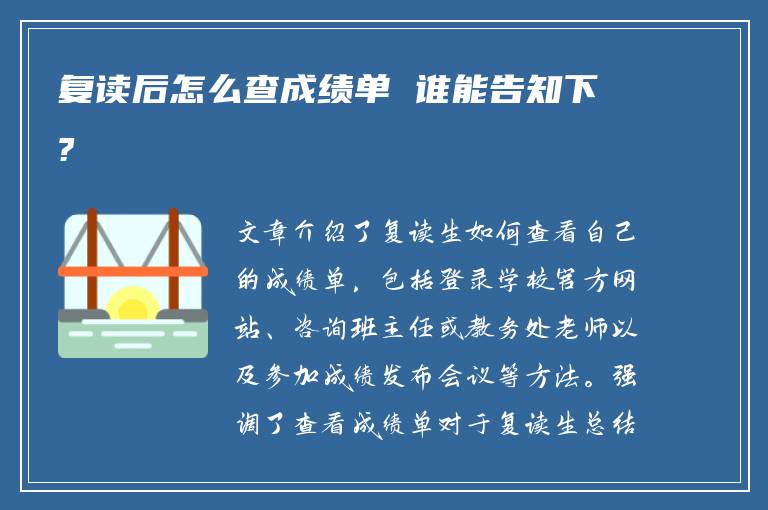 复读后怎么查成绩单 谁能告知下?