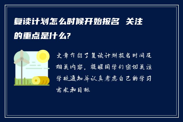 复读计划怎么时候开始报名 关注的重点是什么?