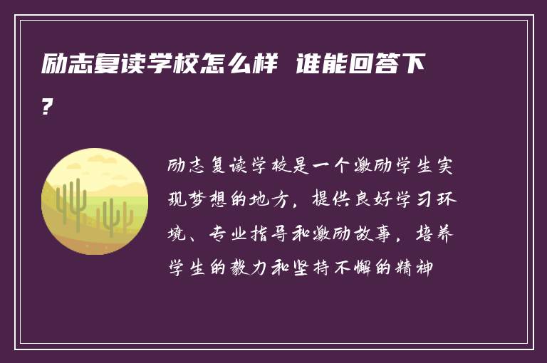 励志复读学校怎么样 谁能回答下?