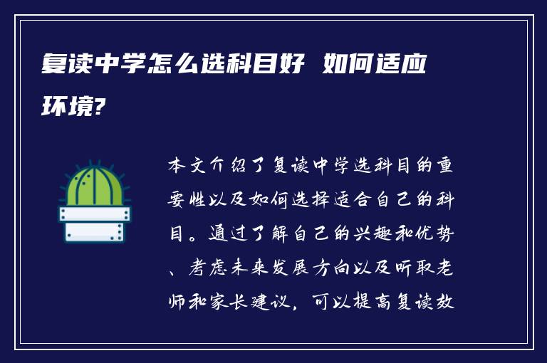 复读中学怎么选科目好 如何适应环境?