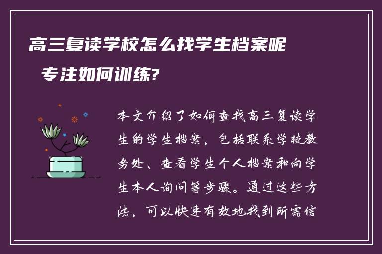 高三复读学校怎么找学生档案呢 专注如何训练?