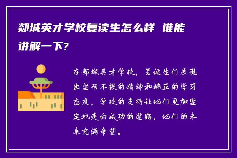 郯城英才学校复读生怎么样 谁能讲解一下?