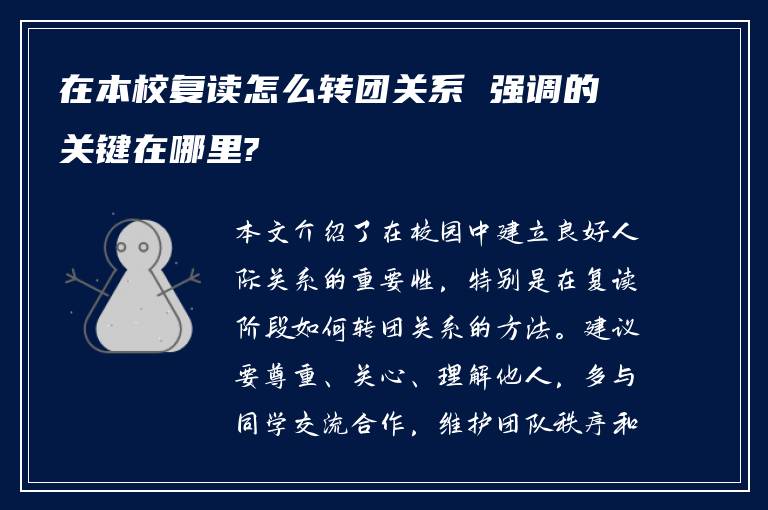 在本校复读怎么转团关系 强调的关键在哪里?