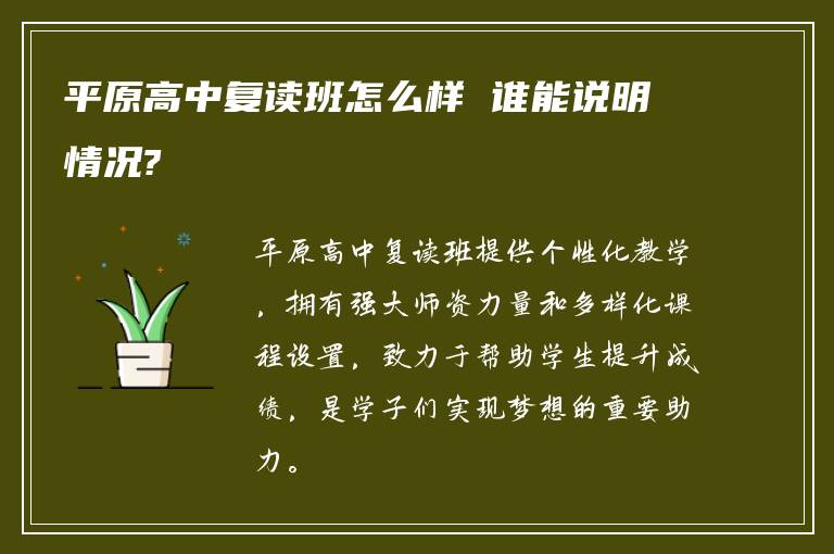 平原高中复读班怎么样 谁能说明情况?