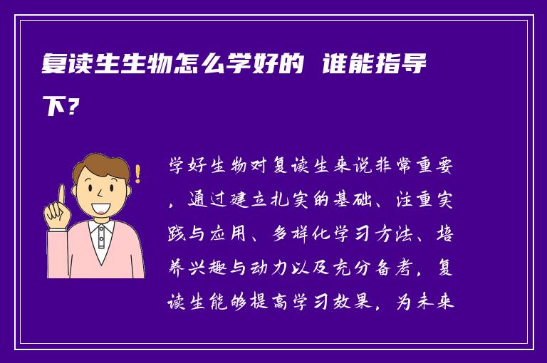 复读生生物怎么学好的 谁能指导下?