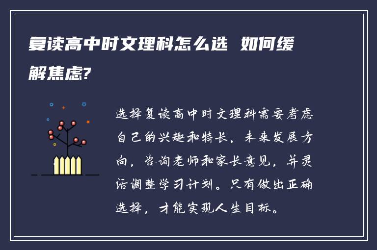 复读高中时文理科怎么选 如何缓解焦虑?