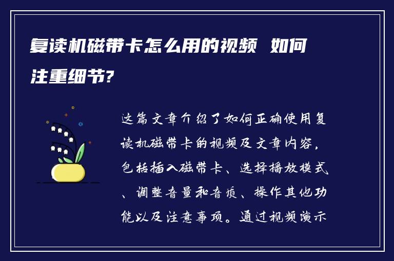 复读机磁带卡怎么用的视频 如何注重细节?