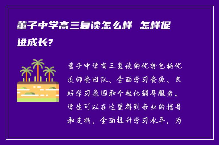 董子中学高三复读怎么样 怎样促进成长?