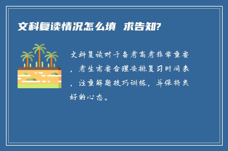 文科复读情况怎么填 求告知?