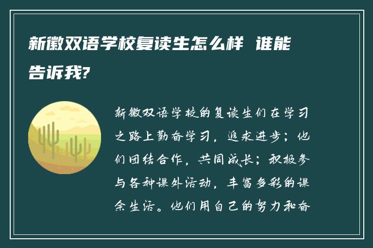 新徽双语学校复读生怎么样 谁能告诉我?