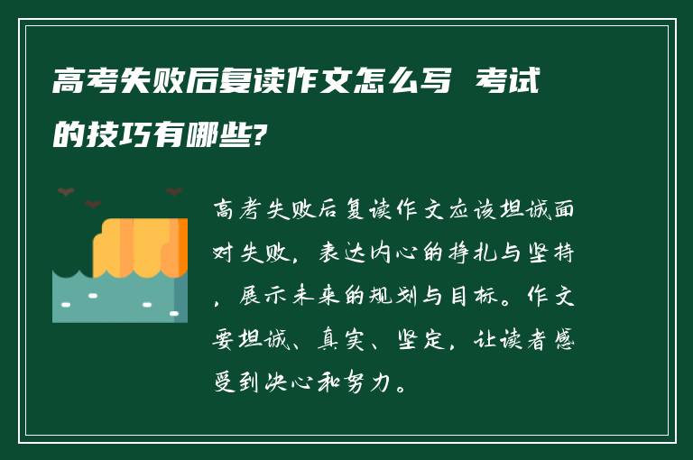 高考失败后复读作文怎么写 考试的技巧有哪些?