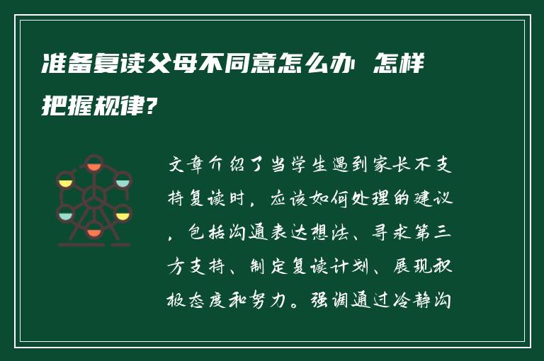 准备复读父母不同意怎么办 怎样把握规律?