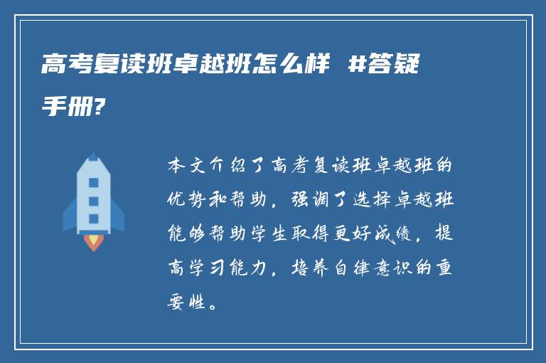 高考复读班卓越班怎么样 #答疑手册?