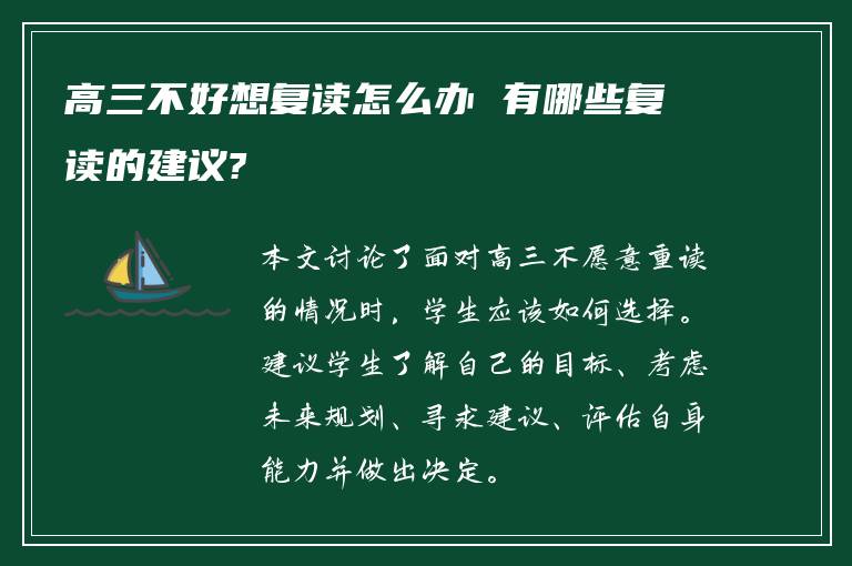 高三不好想复读怎么办 有哪些复读的建议?