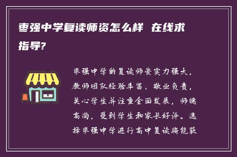 枣强中学复读师资怎么样 在线求指导?