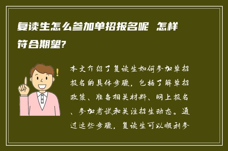 复读生怎么参加单招报名呢 怎样符合期望?