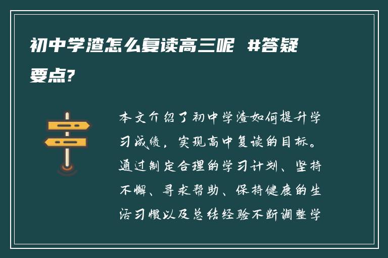 初中学渣怎么复读高三呢 #答疑要点?