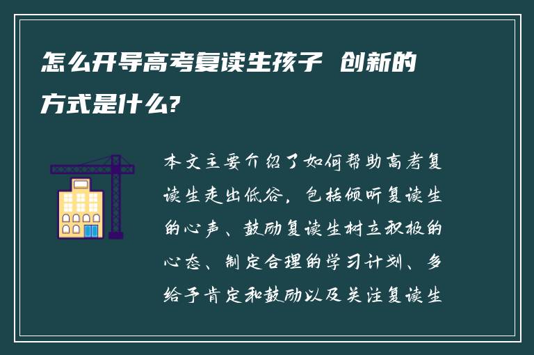 怎么开导高考复读生孩子 创新的方式是什么?