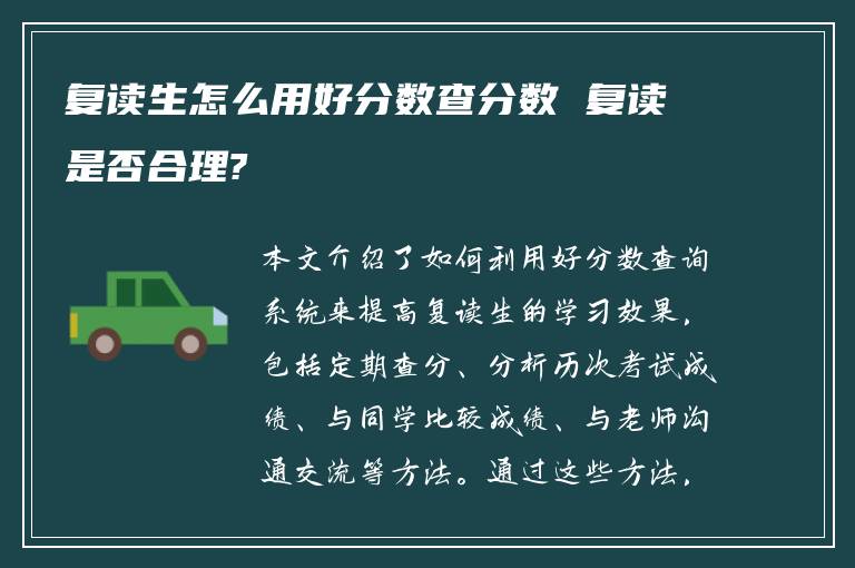 复读生怎么用好分数查分数 复读是否合理?