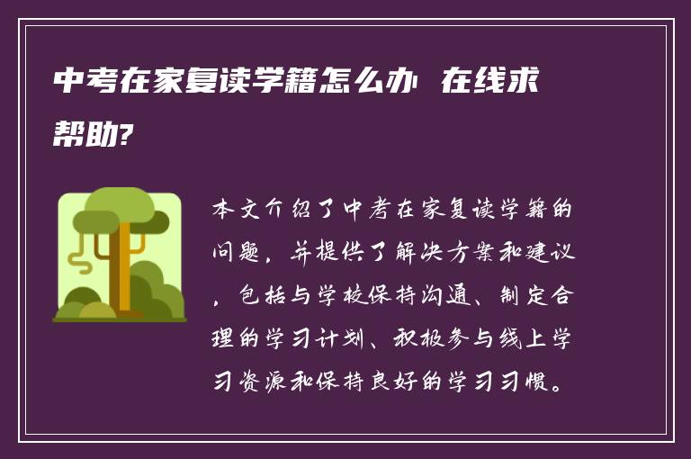 中考在家复读学籍怎么办 在线求帮助?