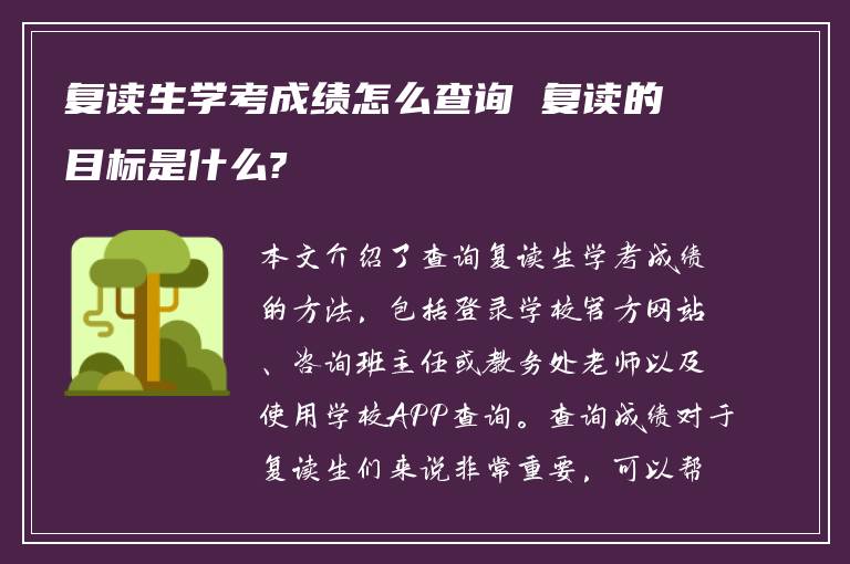 复读生学考成绩怎么查询 复读的目标是什么?