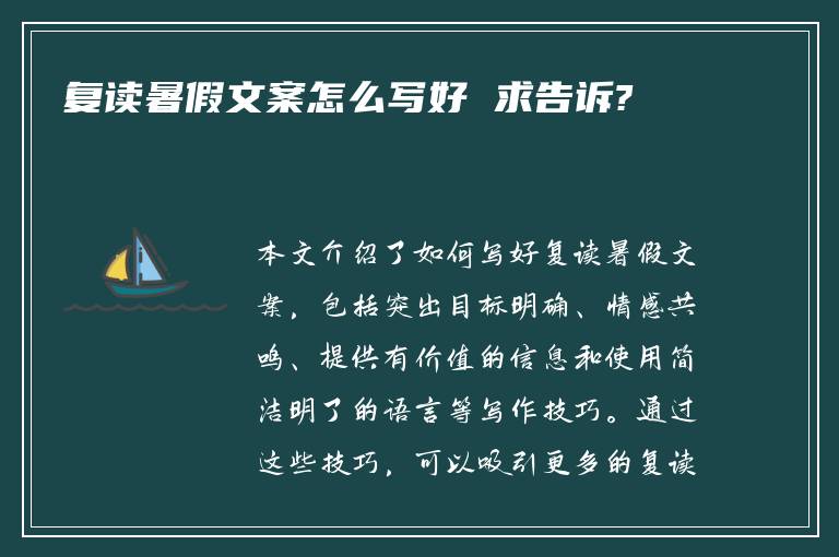 复读暑假文案怎么写好 求告诉?