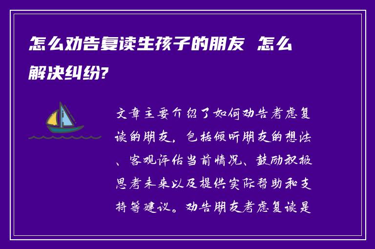 怎么劝告复读生孩子的朋友 怎么解决纠纷?