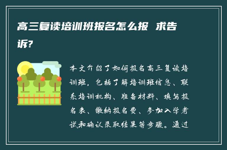 高三复读培训班报名怎么报 求告诉?