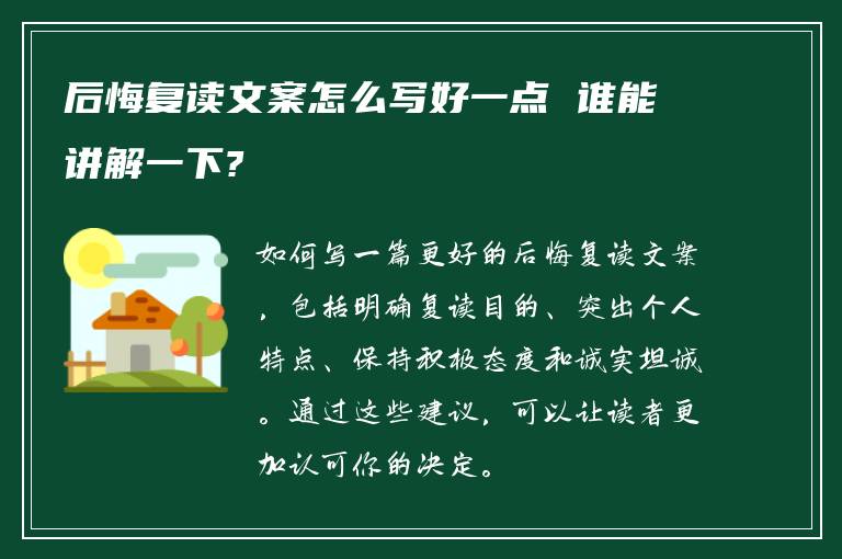 后悔复读文案怎么写好一点 谁能讲解一下?