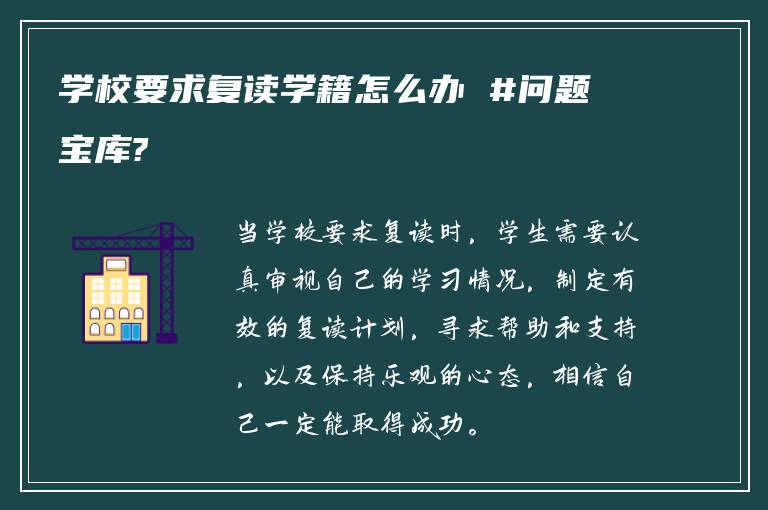 学校要求复读学籍怎么办 #问题宝库?