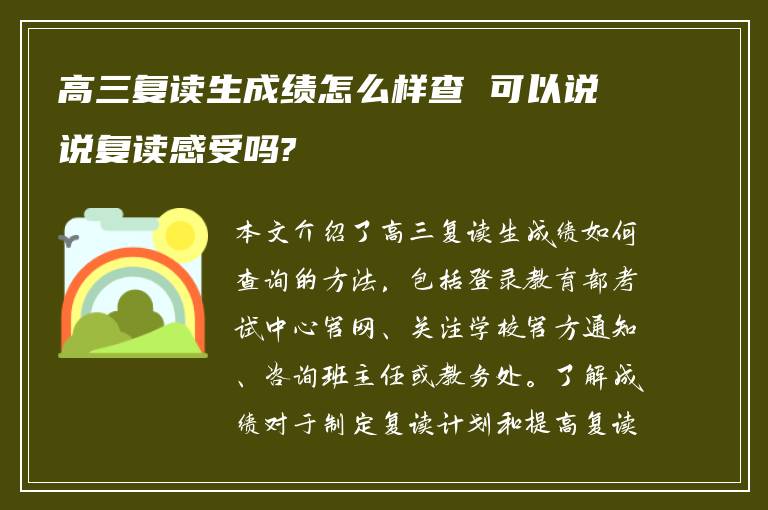 高三复读生成绩怎么样查 可以说说复读感受吗?