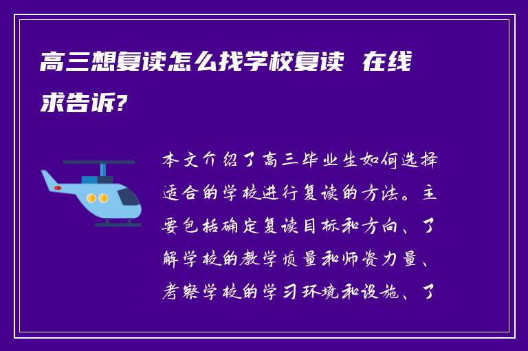 高三想复读怎么找学校复读 在线求告诉?