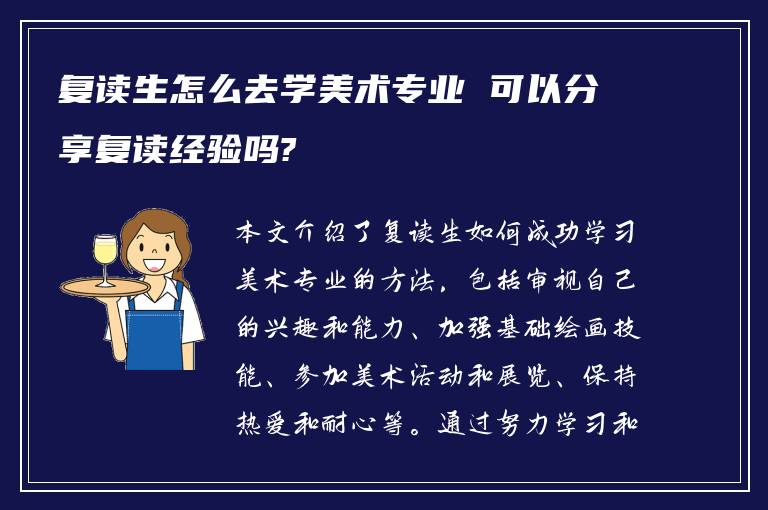 复读生怎么去学美术专业 可以分享复读经验吗?