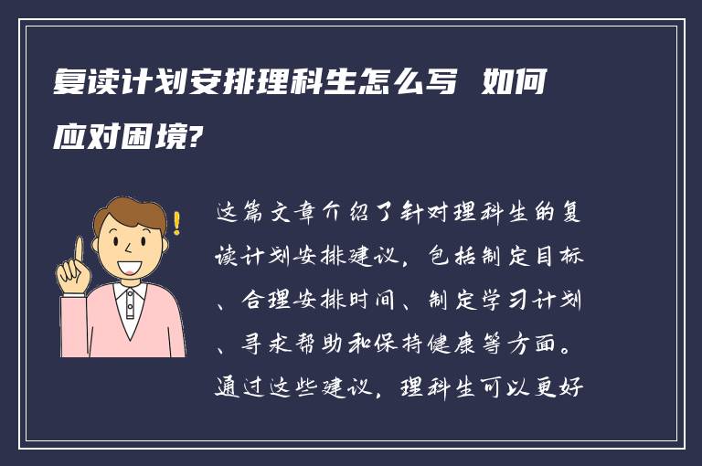 复读计划安排理科生怎么写 如何应对困境?