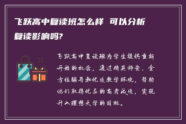 飞跃高中复读班怎么样 可以分析复读影响吗?