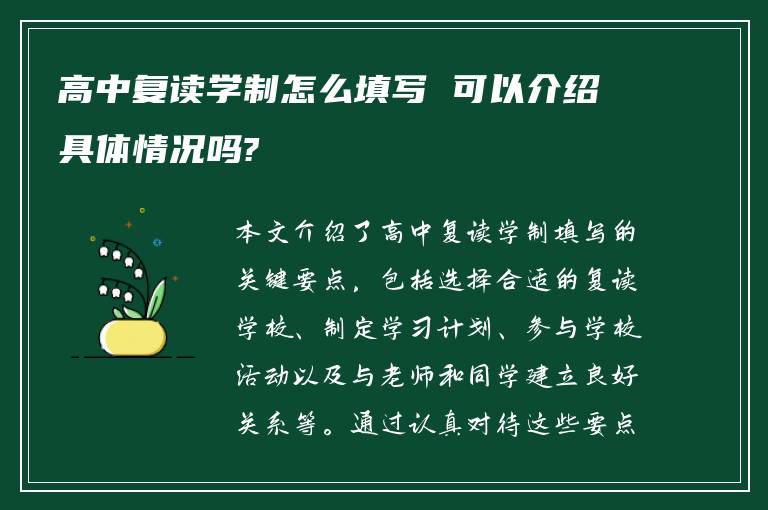 高中复读学制怎么填写 可以介绍具体情况吗?