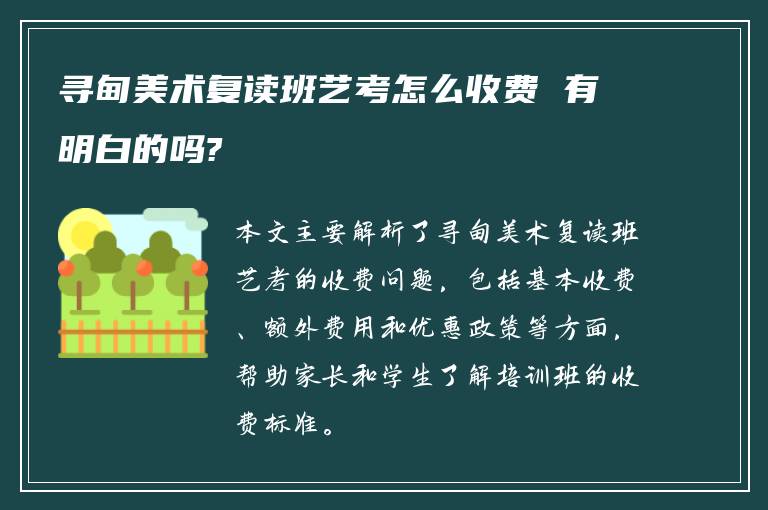 寻甸美术复读班艺考怎么收费 有明白的吗?