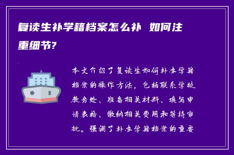 复读生补学籍档案怎么补 如何注重细节?