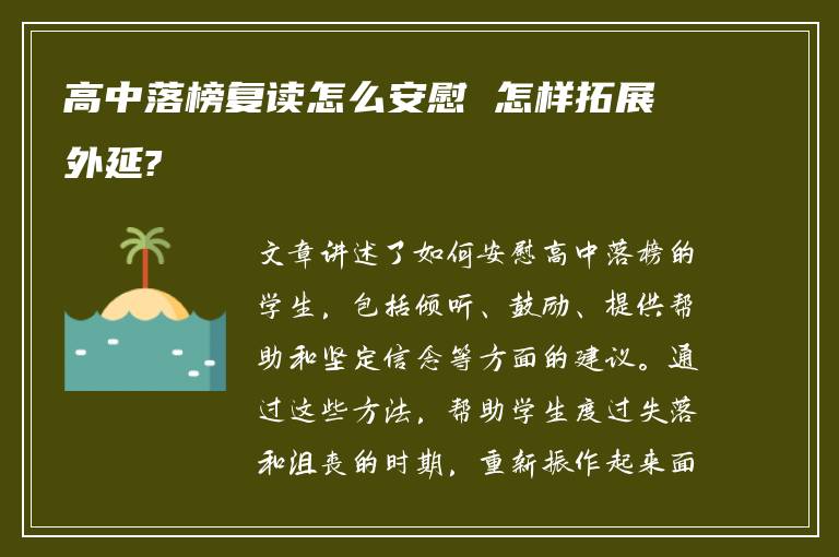 高中落榜复读怎么安慰 怎样拓展外延?