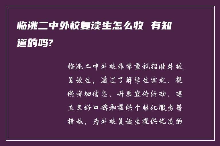 临洮二中外校复读生怎么收 有知道的吗?