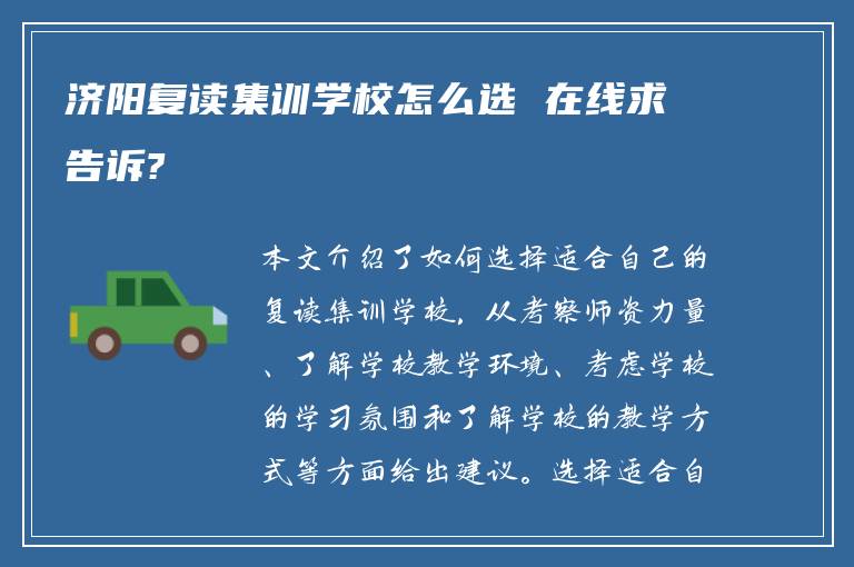 济阳复读集训学校怎么选 在线求告诉?