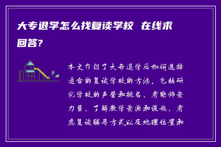 大专退学怎么找复读学校 在线求回答?