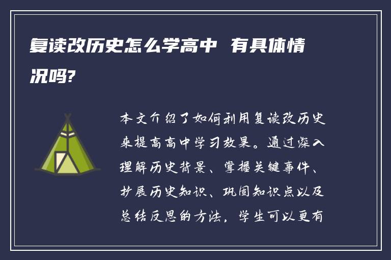 复读改历史怎么学高中 有具体情况吗?