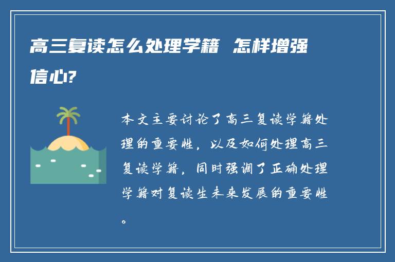 高三复读怎么处理学籍 怎样增强信心?