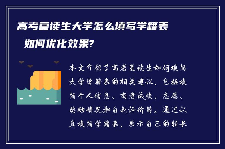 高考复读生大学怎么填写学籍表 如何优化效果?