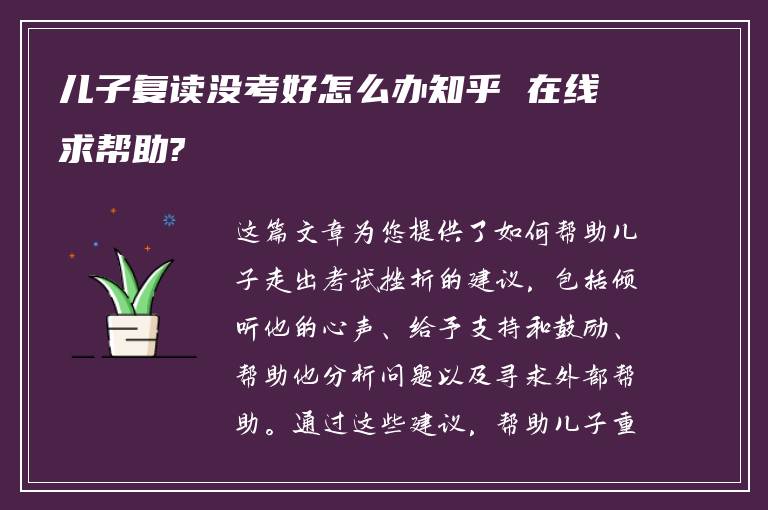 儿子复读没考好怎么办知乎 在线求帮助?