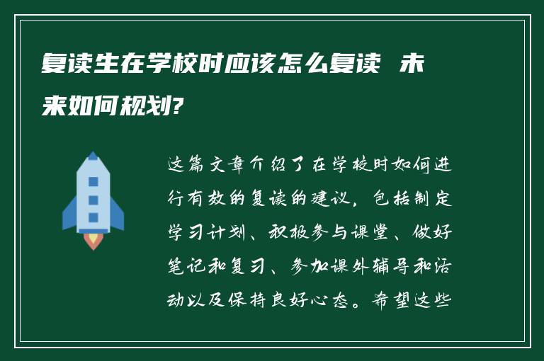 复读生在学校时应该怎么复读 未来如何规划?